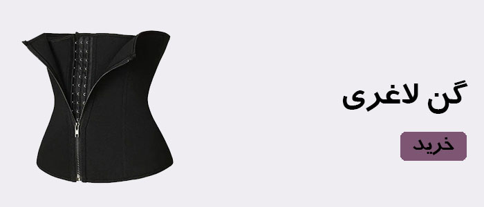 بنر گن لاغری