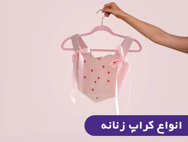 انواع کراپ زنانه ژاکلین مد