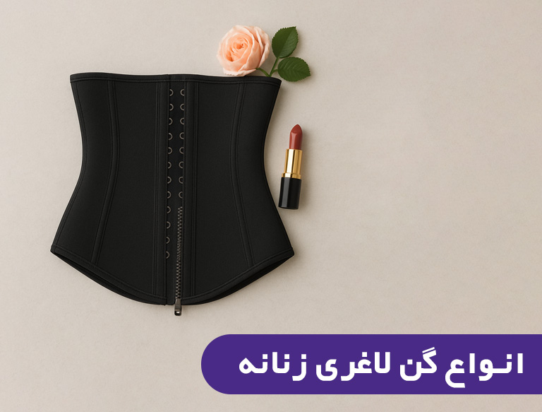 انواع گن زنانه ژاکلین مد