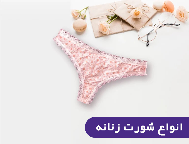 انواع شورت زنانه ژاکلین مد