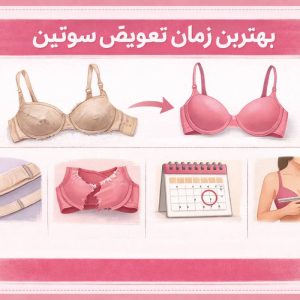 بهترین زمان تعویض سوتین