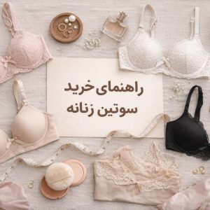 راهنمای خرید سوتین زنانه
