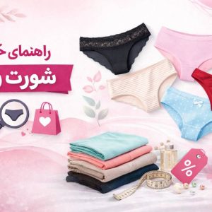 راهنمای خرید شورت زنانه