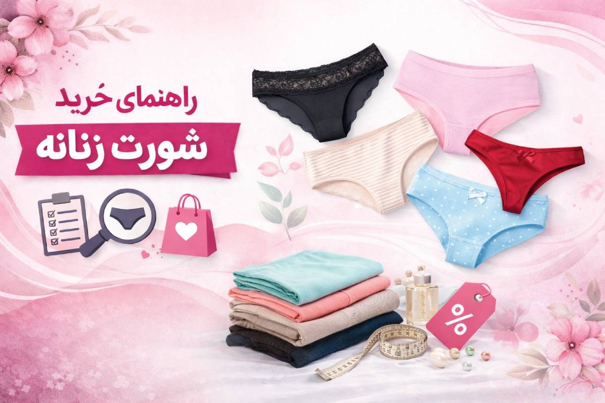 راهنمای خرید شورت زنانه