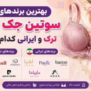 بهترین برندهای سوتین جک دار ترک و ایرانی کدام اند؟