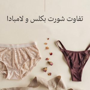 تفاوت شورت بکلس و لامبادا - ژاکلین مد