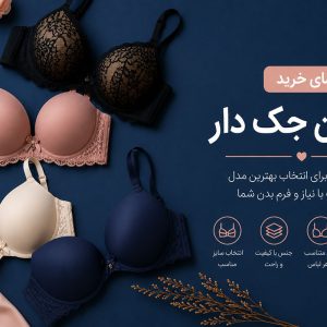راهنمای خرید سوتین جک دار - ژاکلین مد