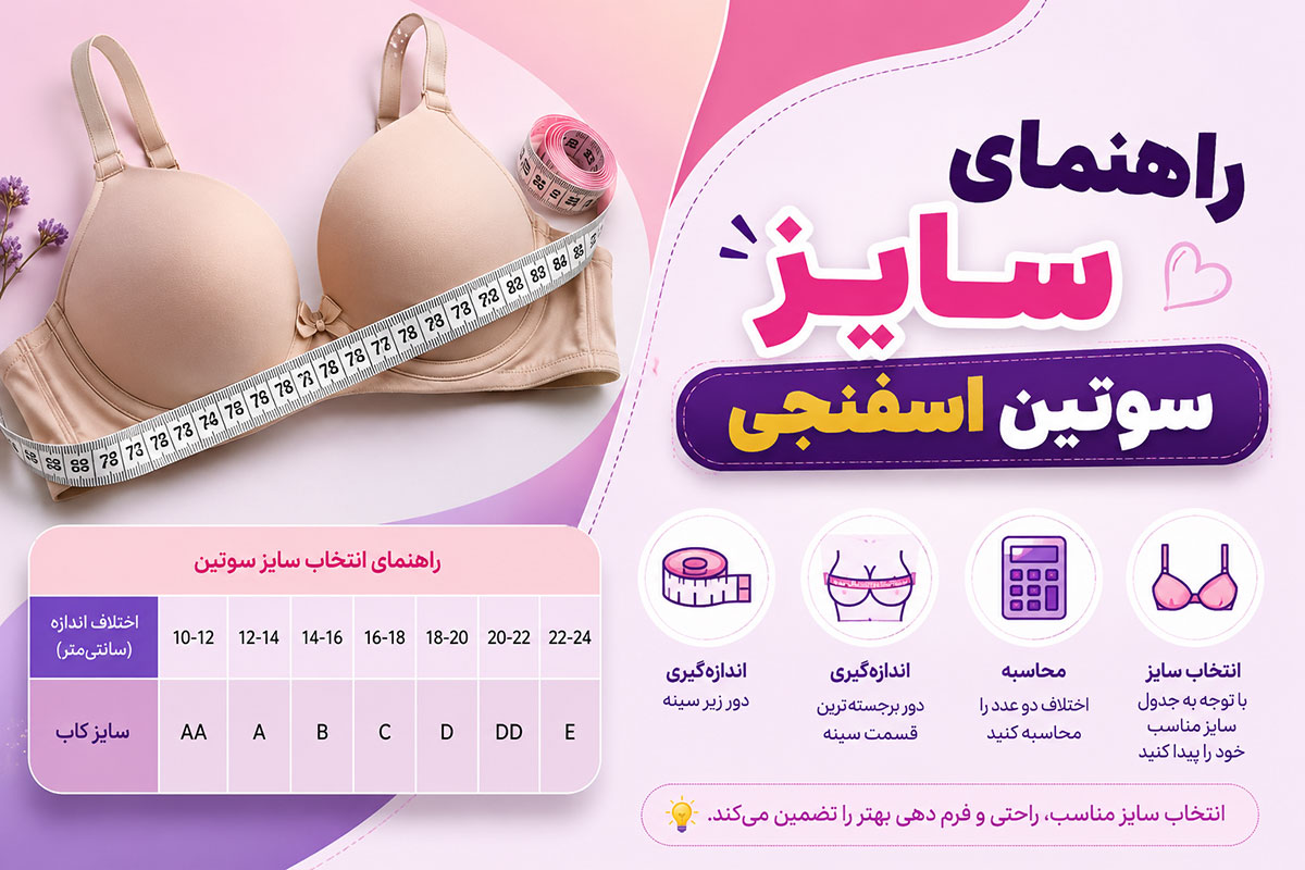 راهنمای سایز سوتین اسفنجی