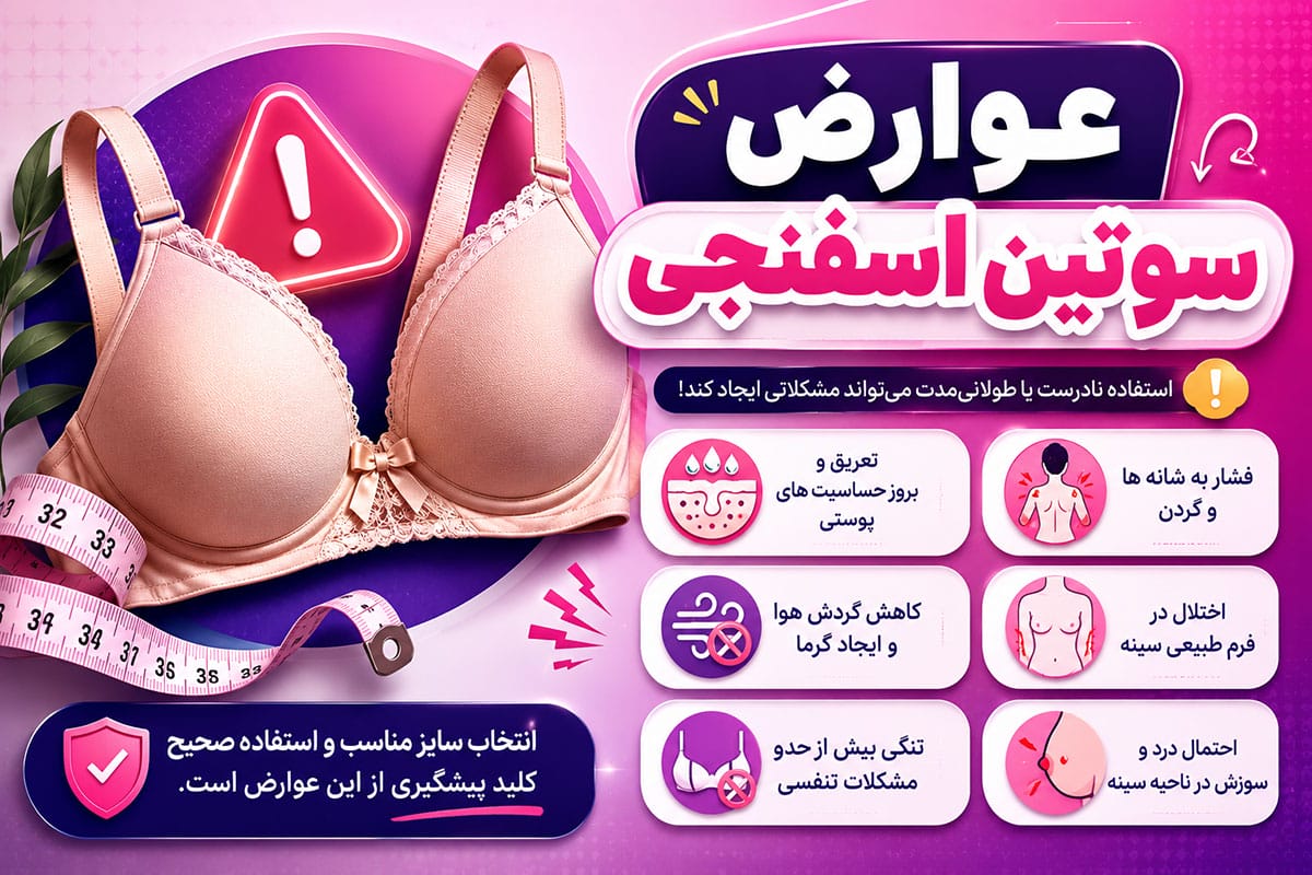 عوارض سوتین اسفنجی - ژاکلین مد