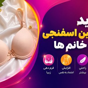 فواید سوتین اسفنجی برای خانم ها - ژاکلین مد
