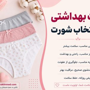 نکات بهداشتی در انتخاب شورت - ژاکلین مد