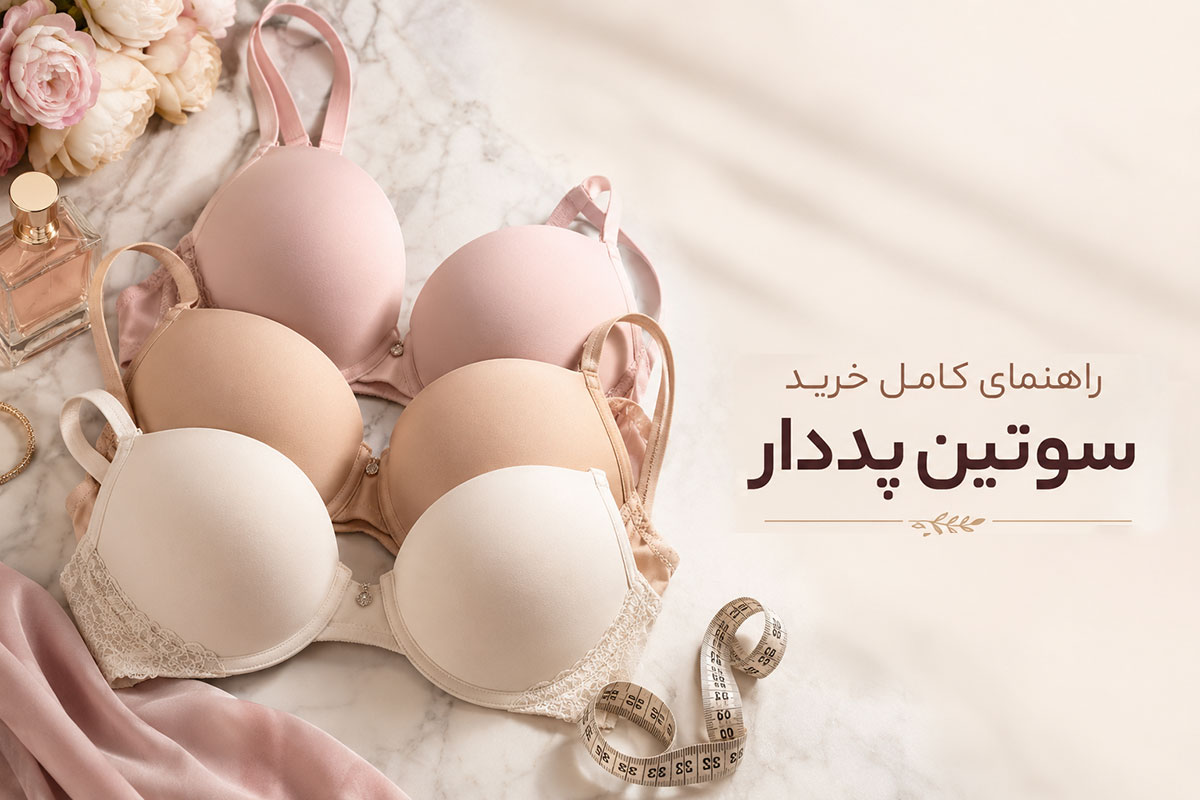 نکات مهم هنگام خرید سوتین اسفنجی - ژاکلین مد