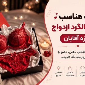 کادو مناسب برای سالگرد ازدواج ویژه آقایان