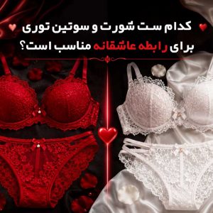 کدام ست شورت و سوتین توری برای رابطه مناسب است؟ - ژاکلین مد