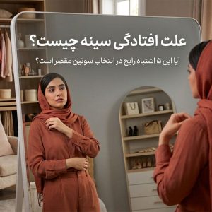 علت افتادگی سینه چیست - ژاکلین مد