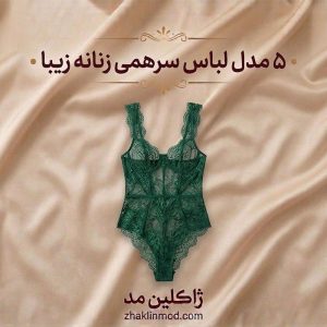 5 مدل لباس توری بدن نما - ژاکلین مد