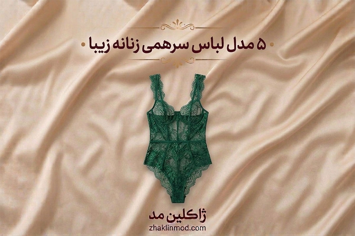 5 مدل لباس توری بدن نما - ژاکلین مد