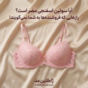 سوتین اسفنجی چیست؟ آیا سوتین اسفنجی مضر است؟