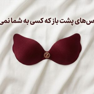 سوتین چسبی چگونه استفاده میشود؟