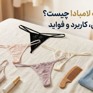 شورت لامبادا چیست؟ - ژاکلین مد
