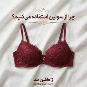 چرا از سوتین استفاده می کنیم؟ - ژاکلین مد