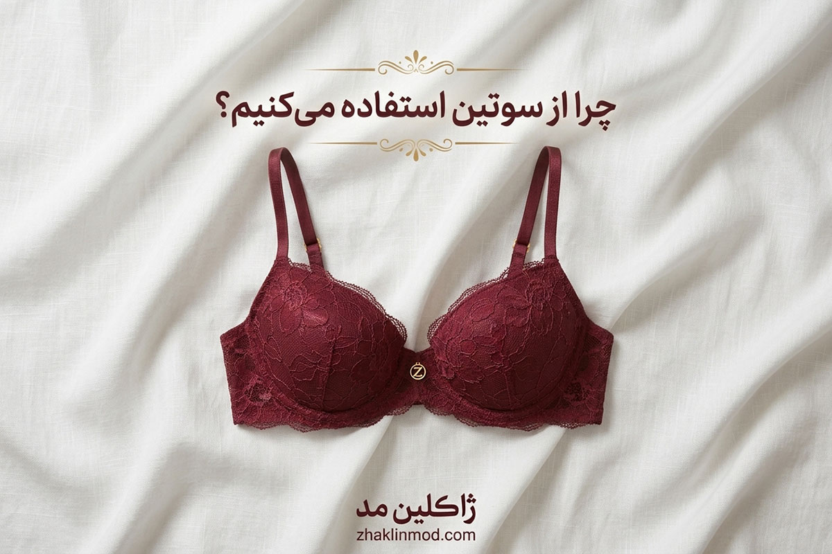 چرا از سوتین استفاده می کنیم؟ - ژاکلین مد