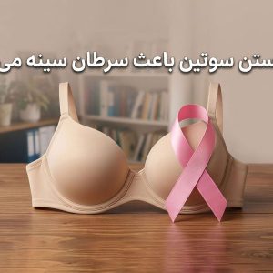 آیا بستن سوتین باعث سرطان سینه می‌شود؟