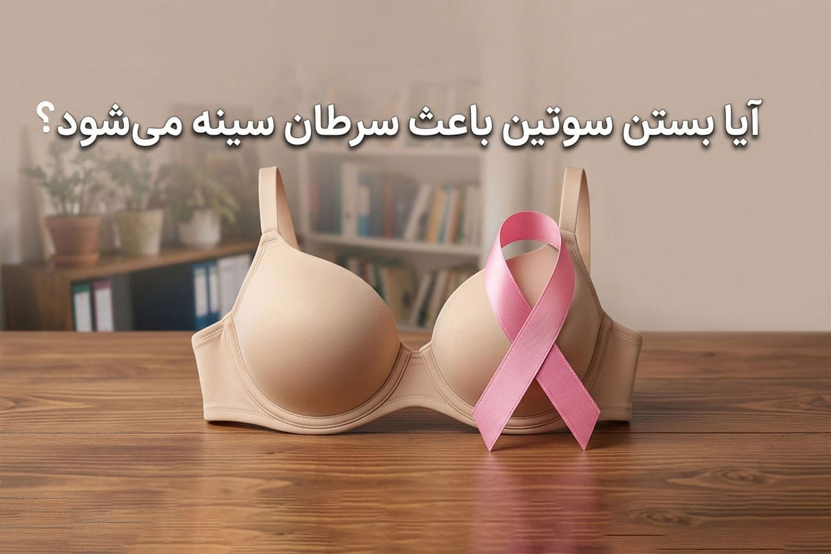 آیا بستن سوتین باعث سرطان سینه می‌شود؟