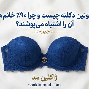 سوتین دکلته چیست