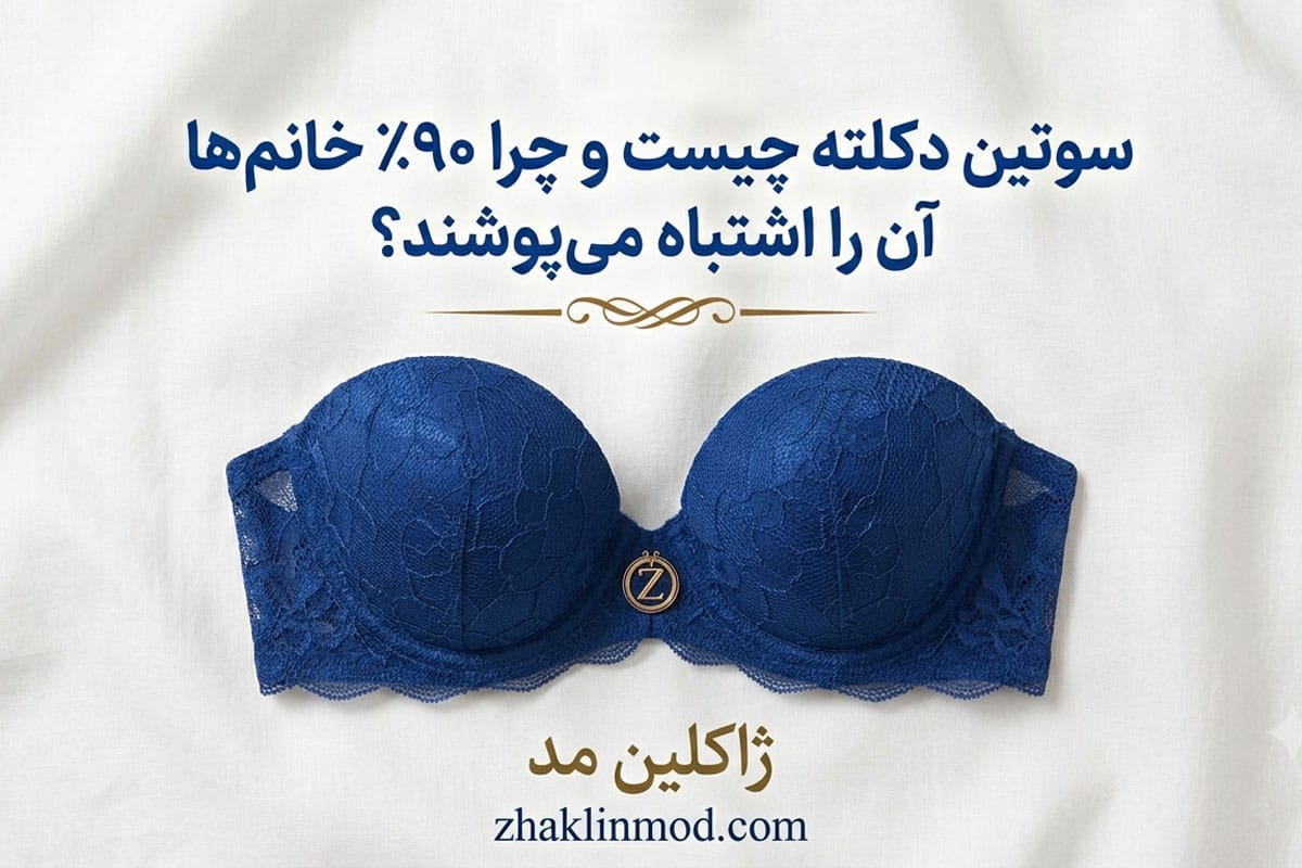 سوتین دکلته چیست