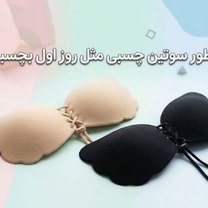 طرز استفاده از سوتین چسبی پروانه ای - ژاکلین مد